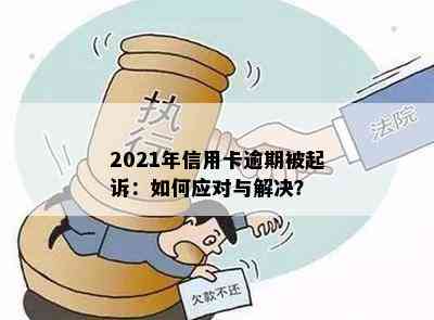 2021年信用卡逾期后的后果与应对策略：避免被起诉的有效方法