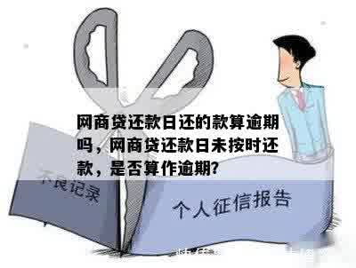 '网商贷还款日错过第二天还入算逾期吗？处理方式是什么？'