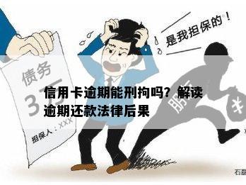 信用卡逾期还款期限与法师逮捕相关问题解答