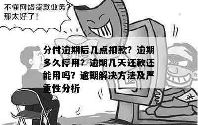 分付逾期后款项扣除时间及方式全面解析，确保您的权益不受影响