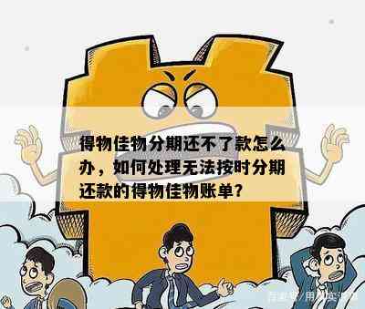 得物分期逾期未还款的解决办法：你不可不知的操作步骤