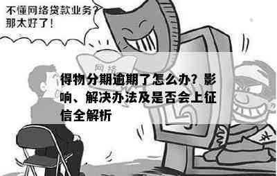 得物分期逾期未还款的解决办法：你不可不知的操作步骤