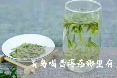 青岛茶普洱茶