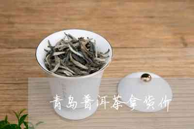 青岛茶普洱茶