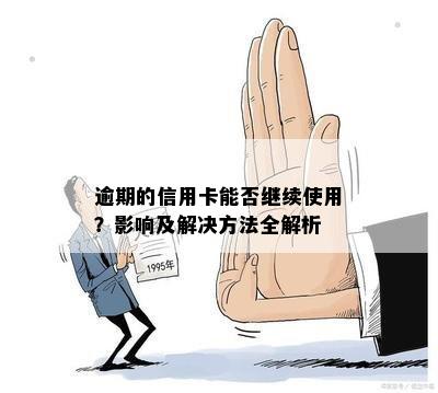 逾期后信用卡的影响及应对措：是否还能继续使用？