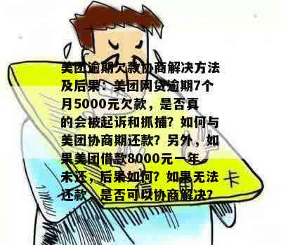 美团欠款六百逾期一个月可能会采取的法律行动，用户应如何应对？