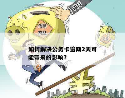 影响公务卡申请的关键因素：借呗逾期还款是否为不可忽视的问题？