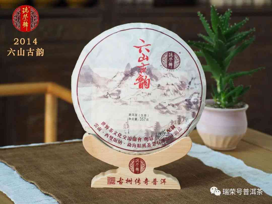 六山韵普洱茶