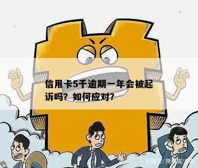 5千信用额度逾期还款，如何避免起诉和信用损失？