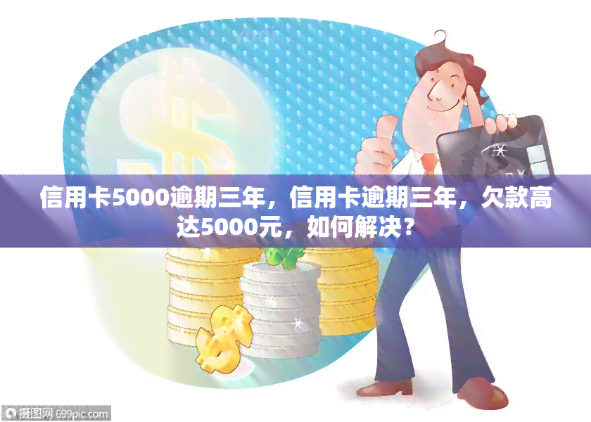 信用卡非柜面还款困难：5000额度逾期，如何解决？