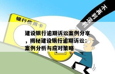 建设银行信用卡逾期1000案例分析及相关处理策略