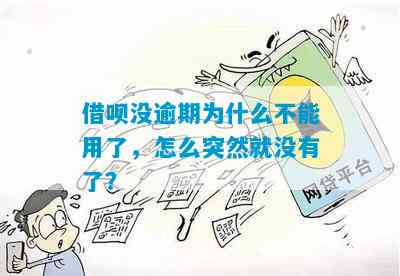 为什么借呗突然不能借钱了没有逾期信息提示？