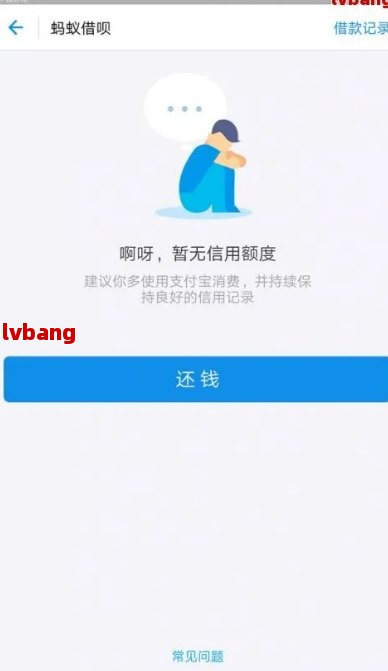 为什么借呗突然不能借钱了没有逾期