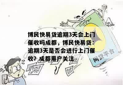 博民快易贷逾期一天后可能产生的后果及如何处理：用户常见问题解答