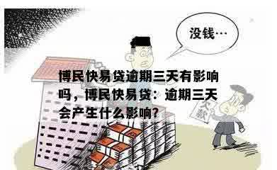 博民快易贷逾期一天会打紧急联系人吗