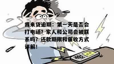 逾期一天的分期付款，电话紧急联系联系人