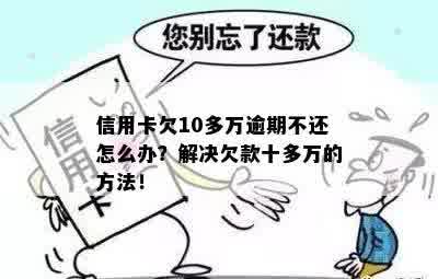 7张信用卡欠款十几万全部逾期怎么办？