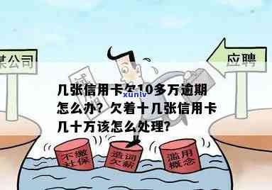 7张信用卡欠款十几万全部逾期怎么办？