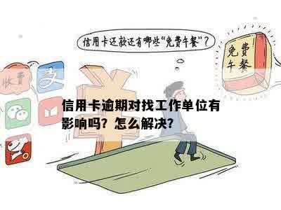 信用卡逾期不能贷款影响单位上班吗？如何解决？