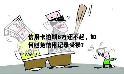 逾期八天后，信用记录受损？了解信用卡办理相关问题