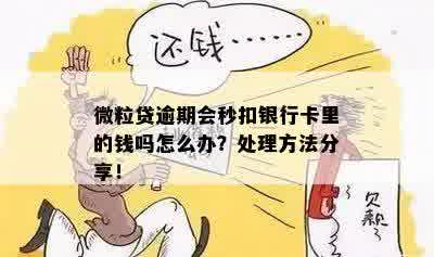 微粒贷逾期多久会被秒扣银行卡？