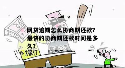 如何有效协商期还款及避免网贷逾期的解决全攻略