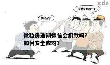 微粒贷逾期还款的影响和解决办法：是否会泄露到朋友圈？