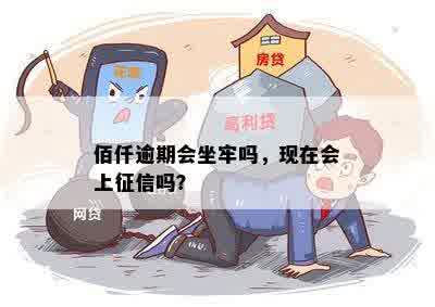 佰仟逾期怎么办：如何处理，会坐牢吗，上吗，会起诉吗？