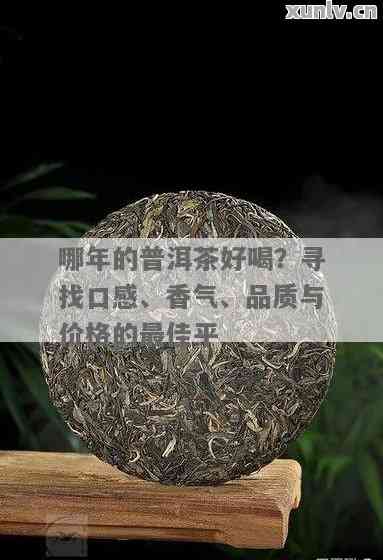 普洱茶像树木年轮：探究茶叶年份与品质的关系