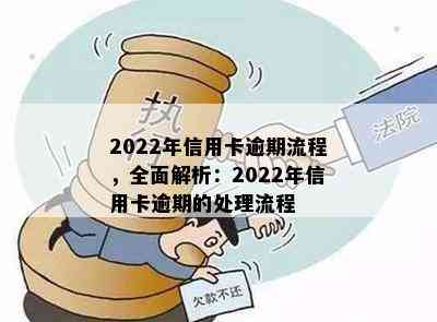 信信用卡逾期怎么办——2022年自救流程与后果解析