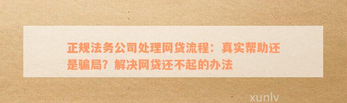 网贷逾期处理公司真实性揭秘：如何选择合适的公司避免受骗？