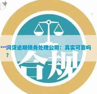 网贷逾期处理公司真实性揭秘：如何选择合适的公司避免受骗？