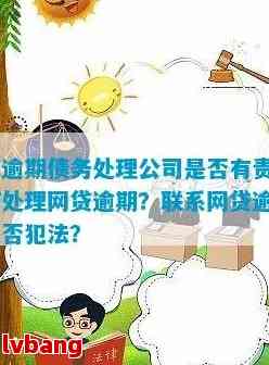 处理网贷逾期的公司-处理网贷逾期的公司哪家可靠