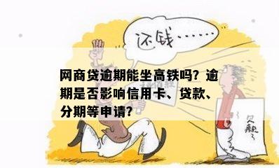 信用卡逾期能用借呗还吗？怎么还款？有逾期可以贷款吗？高铁能否乘坐？