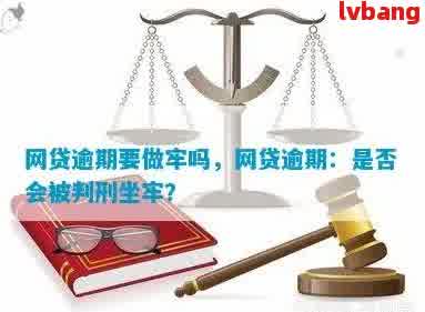 网贷逾期了会做牢吗：逾期后果及刑事处理解读