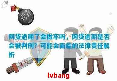 网贷逾期了会做牢吗：逾期后果及刑事处理解读