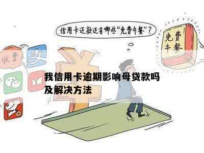 母信用卡逾期会影响生源地贷款发放吗：解决办法与影响