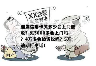 浦发信用卡逾期三个月是否会上门？逾期后果及应对方法解析