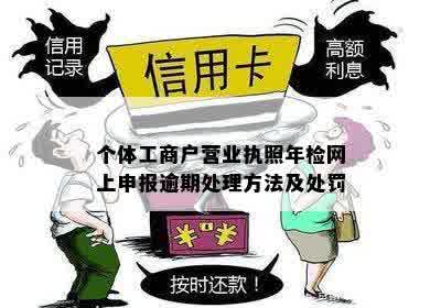 个体工商户营业执照年报逾期解决方法及注意事项