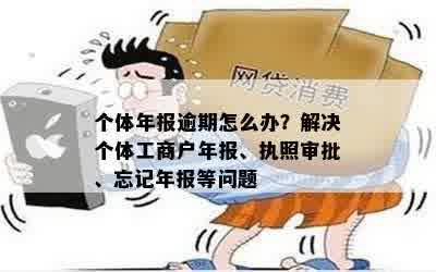 个体工商户营业执照年报逾期解决方法及注意事项