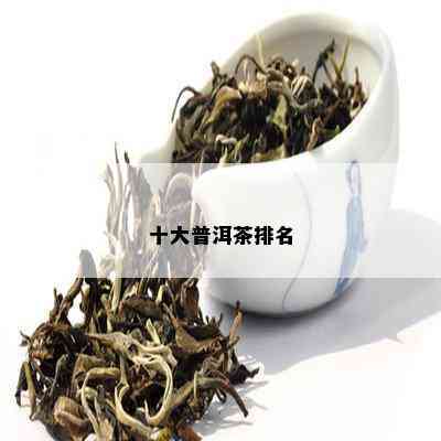 普洱茶十大茶叶排名榜