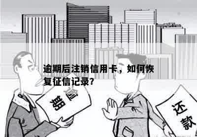 逾期后恢复信用的策略：如何在注销信用卡后重建？