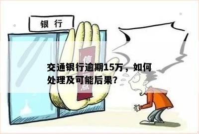 交行信用卡逾期十五天有影响吗怎么办，14万逾期的解决方法