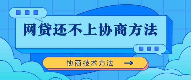 网贷全面逾期无力偿还怎么办？2020正规渠道处理建议