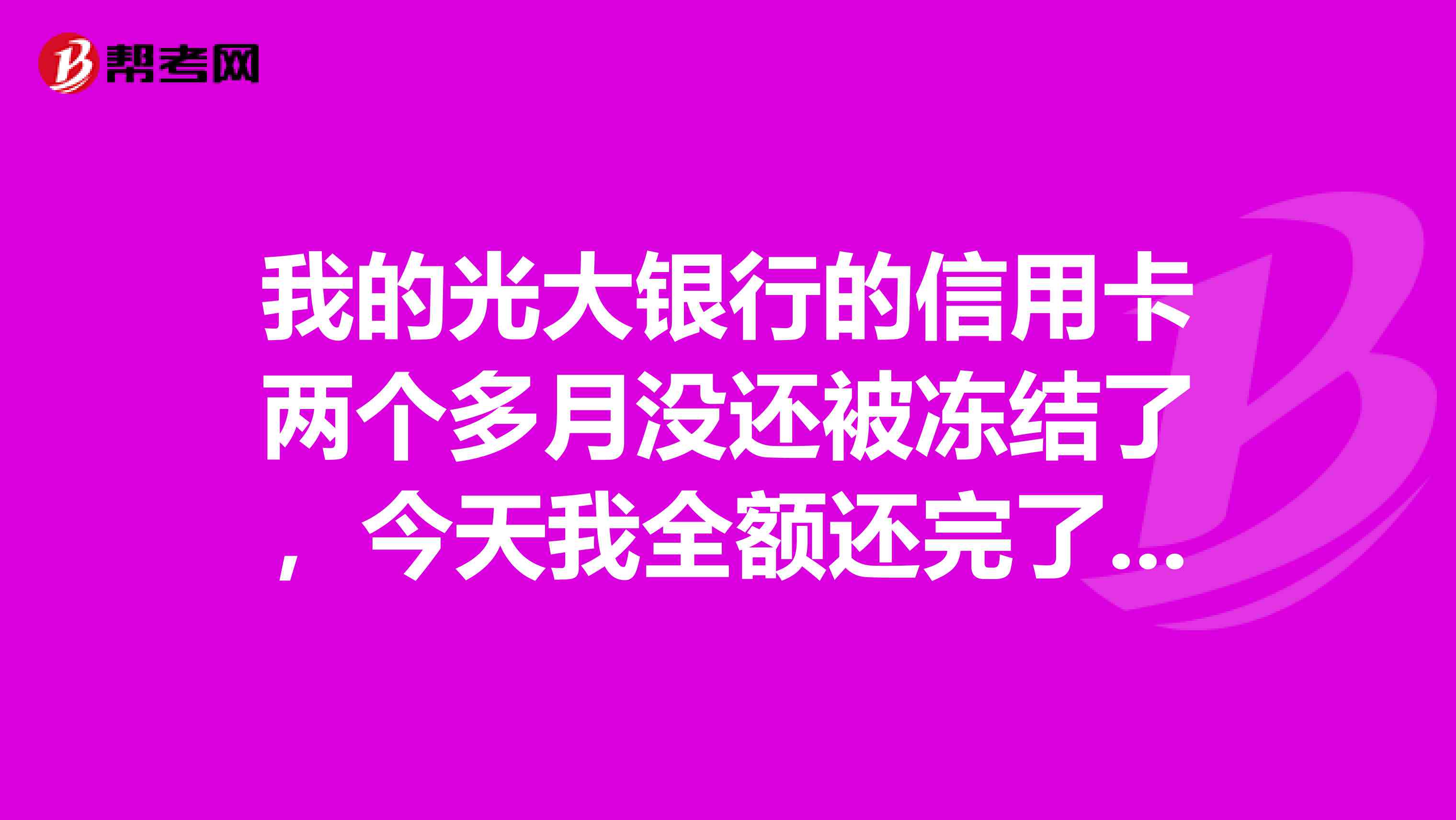 逾期了信用卡被冻结能解封吗？如何操作解冻？