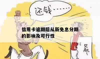 信用卡欠款用户申请无息贷款的可行性分析