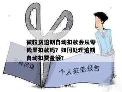 微粒贷逾期一个月后，是否会自动扣款？多久能到账？