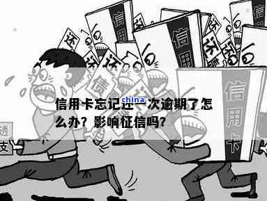 一次忘了还信用卡会上吗，怎么办？忘记还信用卡一次会有影响吗？