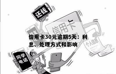 信用卡30元逾期还款攻略：避免后果、解决方法与信用影响资讯全解析