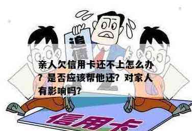 亲属卡能还信用卡吗？安全吗？怎么还？消费信用卡里的钱可以吗？